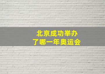 北京成功举办了哪一年奥运会