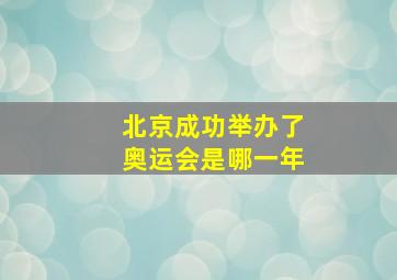 北京成功举办了奥运会是哪一年