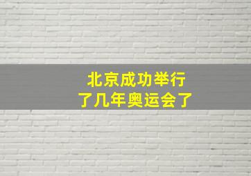 北京成功举行了几年奥运会了