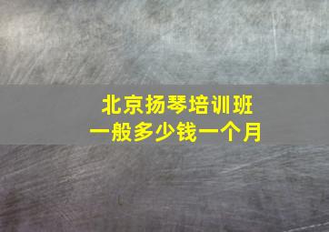 北京扬琴培训班一般多少钱一个月