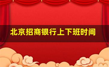 北京招商银行上下班时间