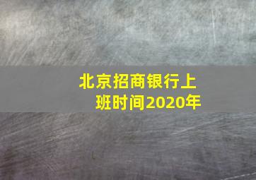 北京招商银行上班时间2020年