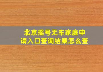 北京摇号无车家庭申请入口查询结果怎么查