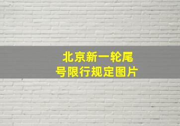 北京新一轮尾号限行规定图片