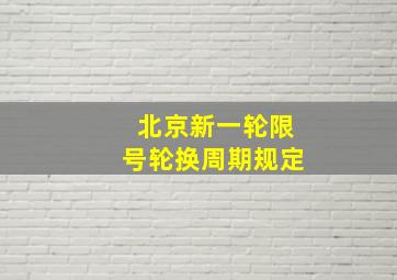 北京新一轮限号轮换周期规定