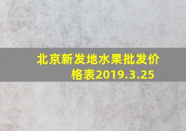 北京新发地水果批发价格表2019.3.25