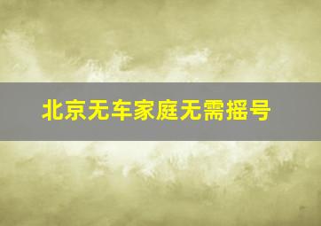 北京无车家庭无需摇号