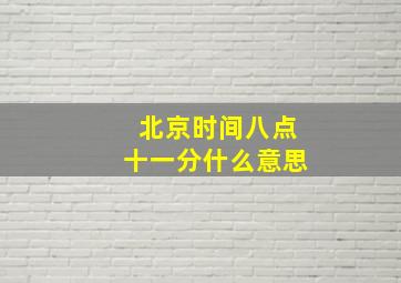 北京时间八点十一分什么意思