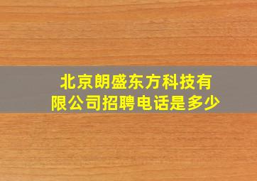 北京朗盛东方科技有限公司招聘电话是多少