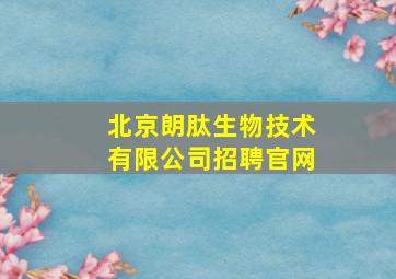 北京朗肽生物技术有限公司招聘官网