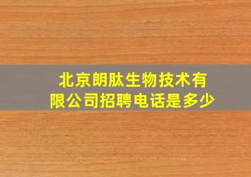 北京朗肽生物技术有限公司招聘电话是多少