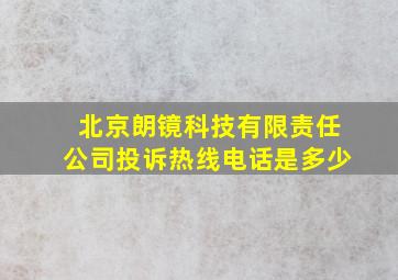 北京朗镜科技有限责任公司投诉热线电话是多少