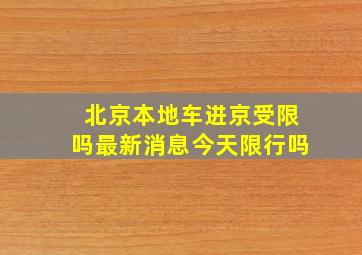 北京本地车进京受限吗最新消息今天限行吗