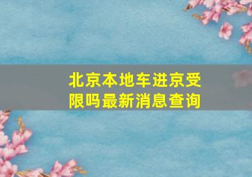 北京本地车进京受限吗最新消息查询