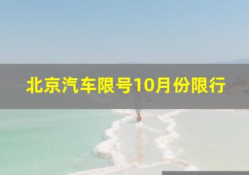 北京汽车限号10月份限行