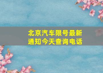 北京汽车限号最新通知今天查询电话