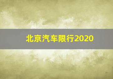 北京汽车限行2020