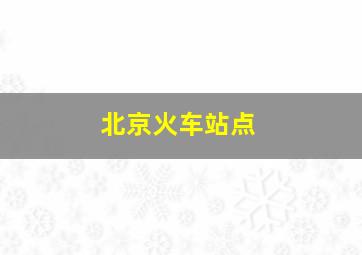 北京火车站点