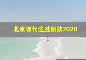 北京现代途胜新款2020