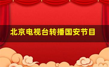 北京电视台转播国安节目