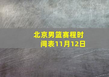 北京男篮赛程时间表11月12日