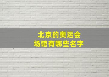 北京的奥运会场馆有哪些名字