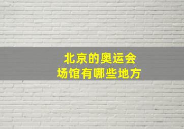 北京的奥运会场馆有哪些地方