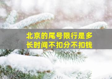 北京的尾号限行是多长时间不扣分不扣钱