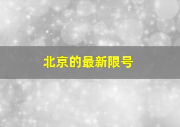 北京的最新限号