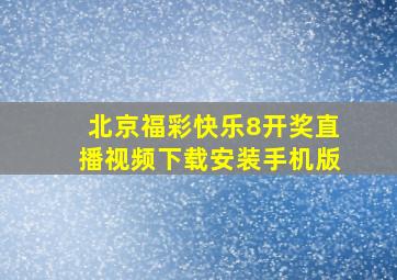 北京福彩快乐8开奖直播视频下载安装手机版