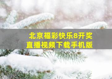 北京福彩快乐8开奖直播视频下载手机版