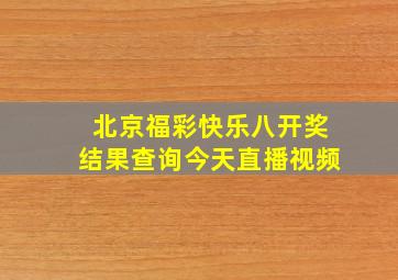 北京福彩快乐八开奖结果查询今天直播视频