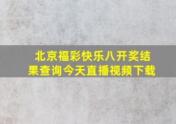 北京福彩快乐八开奖结果查询今天直播视频下载