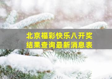 北京福彩快乐八开奖结果查询最新消息表