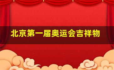 北京第一届奥运会吉祥物