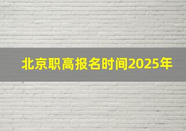 北京职高报名时间2025年