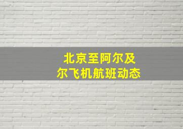 北京至阿尔及尔飞机航班动态