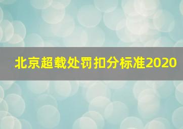 北京超载处罚扣分标准2020