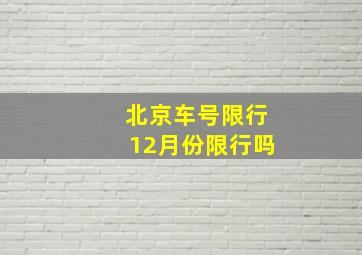 北京车号限行12月份限行吗