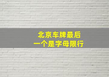 北京车牌最后一个是字母限行