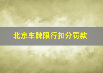 北京车牌限行扣分罚款