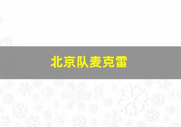 北京队麦克雷