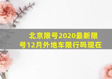 北京限号2020最新限号12月外地车限行吗现在