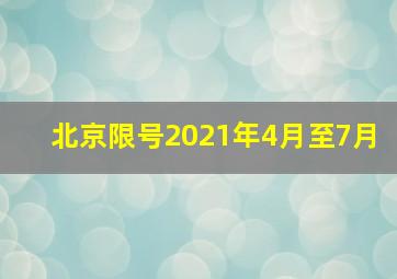 北京限号2021年4月至7月