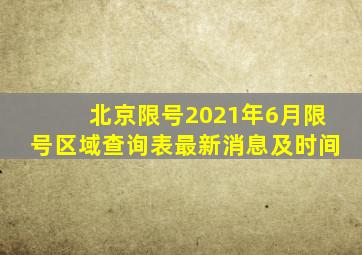 北京限号2021年6月限号区域查询表最新消息及时间