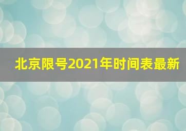 北京限号2021年时间表最新