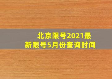 北京限号2021最新限号5月份查询时间