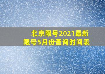 北京限号2021最新限号5月份查询时间表