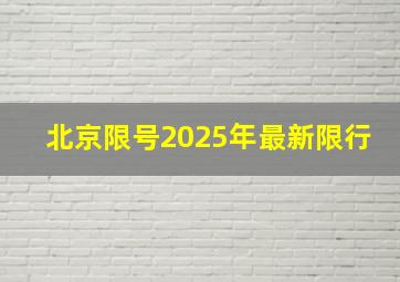 北京限号2025年最新限行