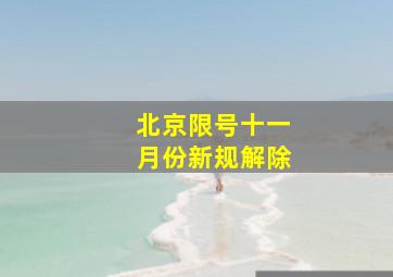 北京限号十一月份新规解除